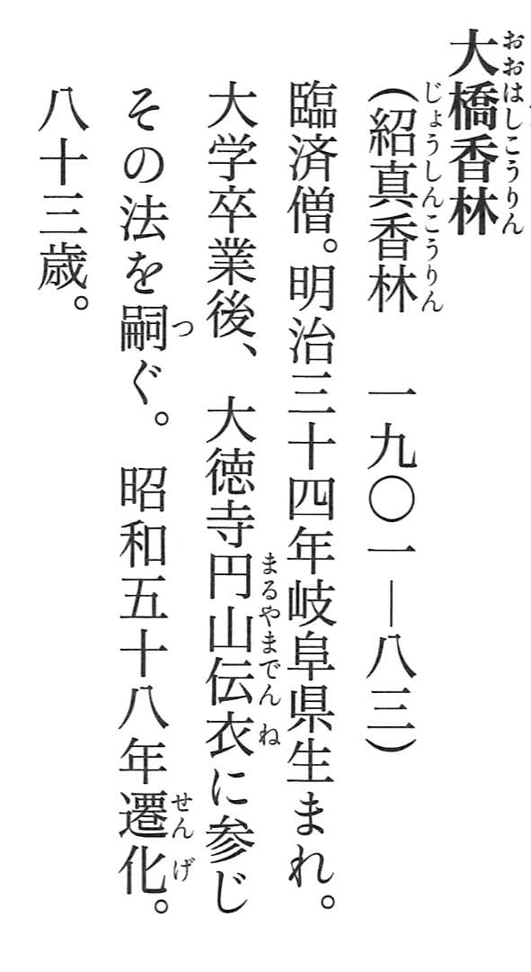 臨済宗大徳寺派興臨院大橋香林自作『竹茶杓』銘：好日（共箱・共筒）