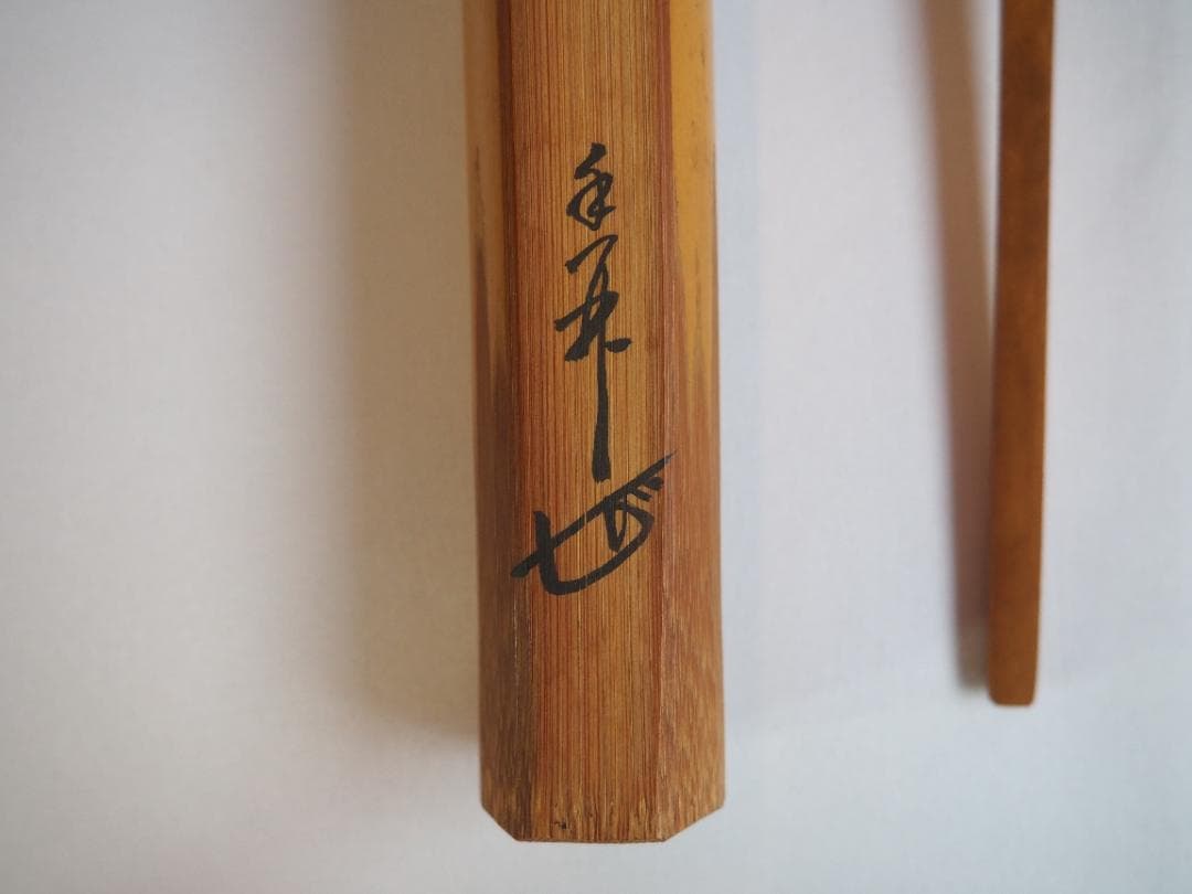 臨済宗大徳寺派興臨院大橋香林自作『竹茶杓』銘：好日（共箱・共筒）