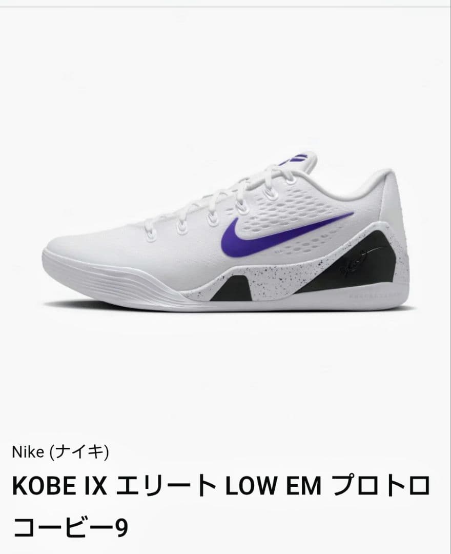 送料無料 新品 コービー 9 プロトロ 29cm エリート