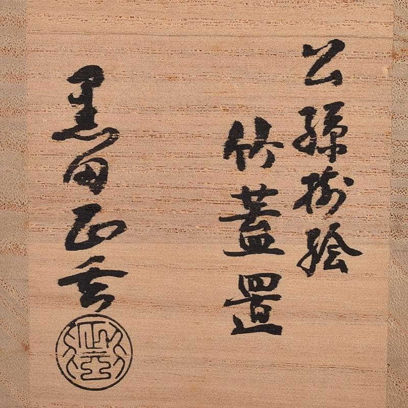 茶道具　黒田正玄作　公孫樹絵　竹蓋置　一双　大徳寺森山歓渓極め箱　V　R7964