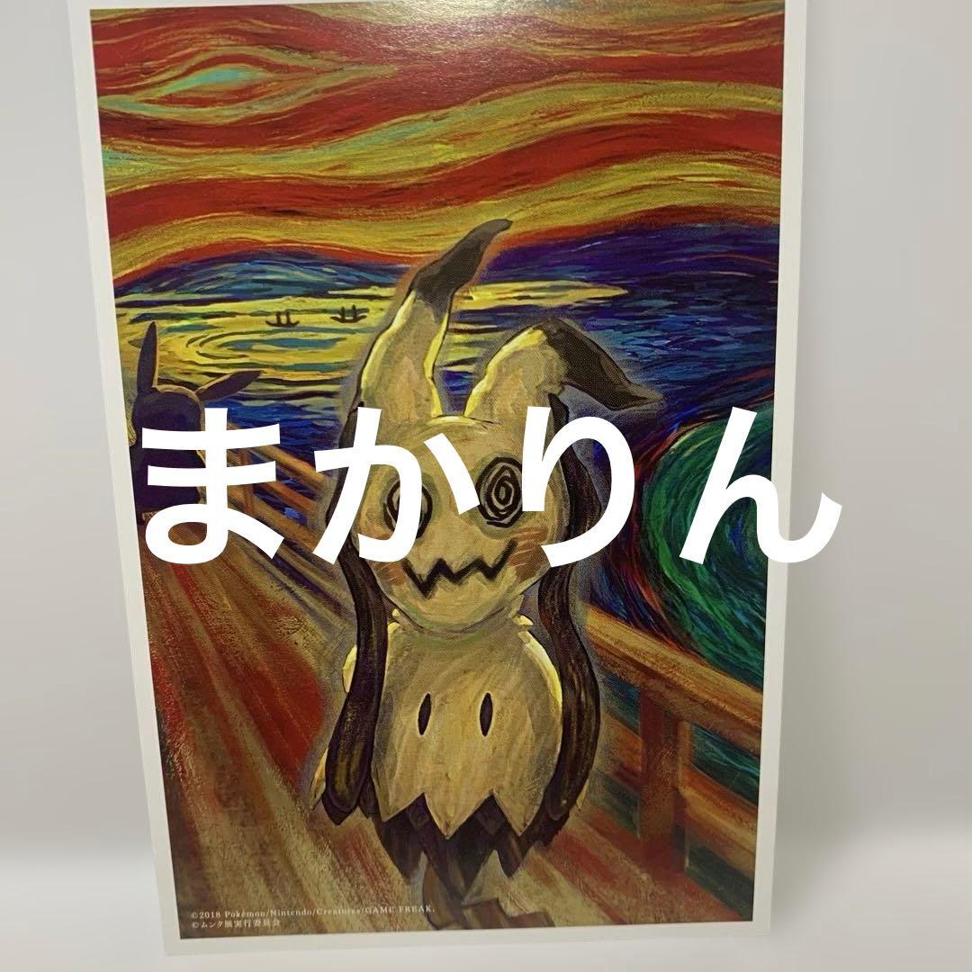 ポケモン　ムンク展　ポストカードセット5枚セット　ピカチュウ他　新品未使用