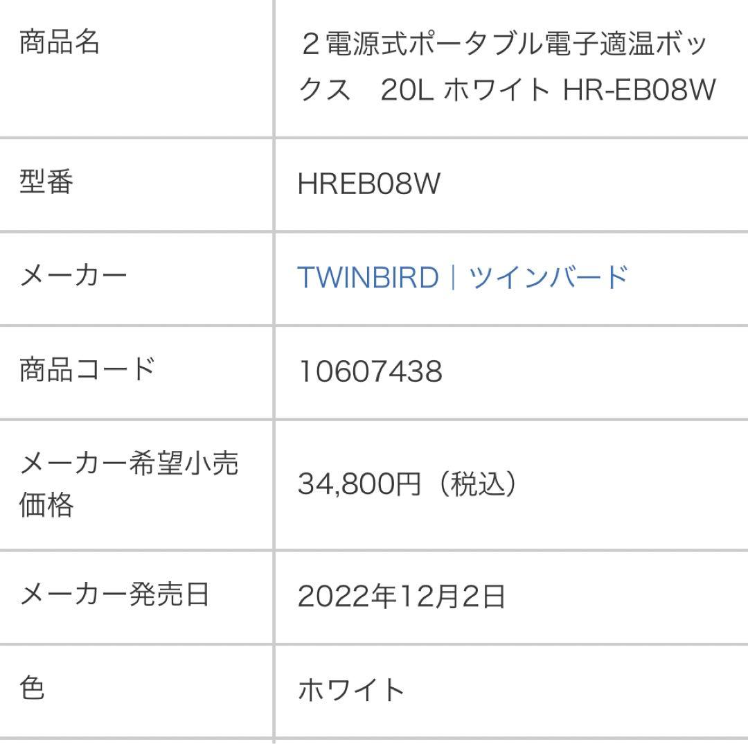 TWINBIRDツインバード 保冷保温庫 20L HR-EB08W 冷蔵庫