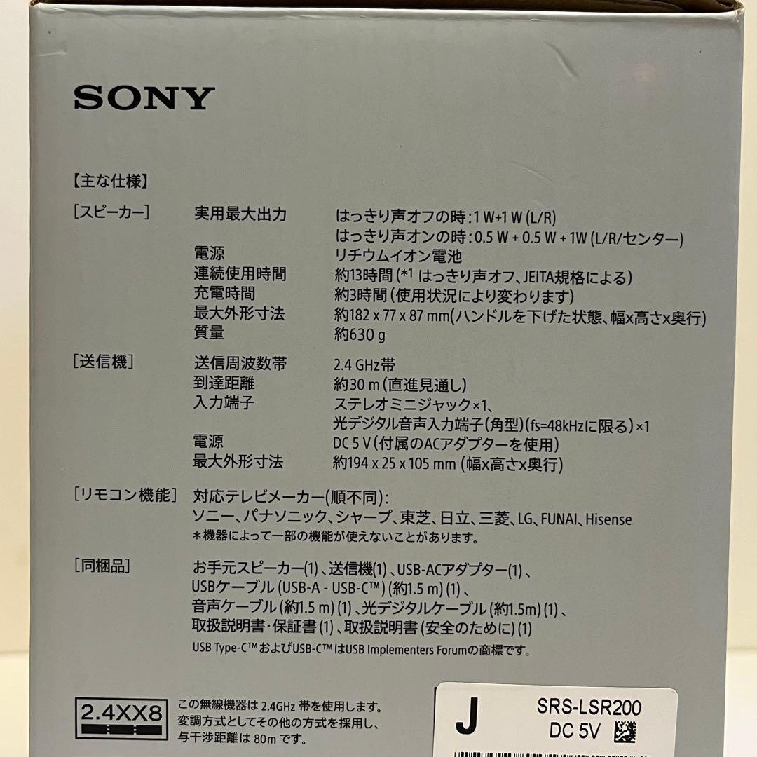 ソニー　「SRS-LSR200」　お手元テレビスピーカー