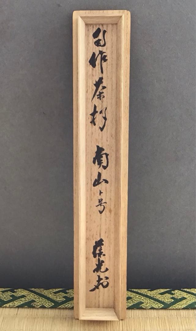 茶道具　茶杓　銘:南山ト号　松尾宗倫作　葆光斎書付　共筒　共箱　紙箱　S43CS