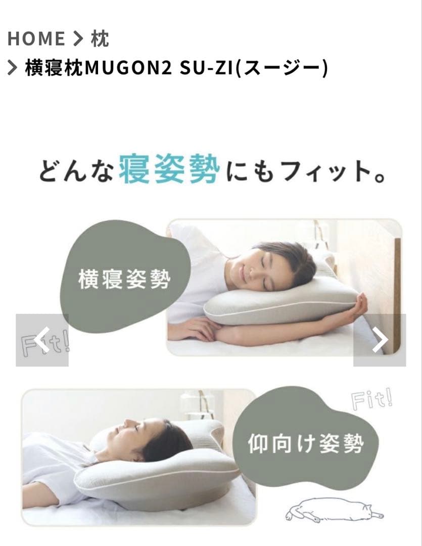 Nelture スージー横寝枕　MUGON2