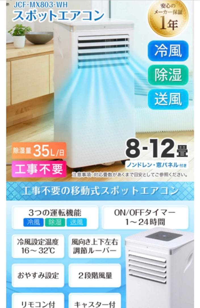 MAXZENスポットクーラー　エアコン　JCF-MX803-WH 8-12畳
