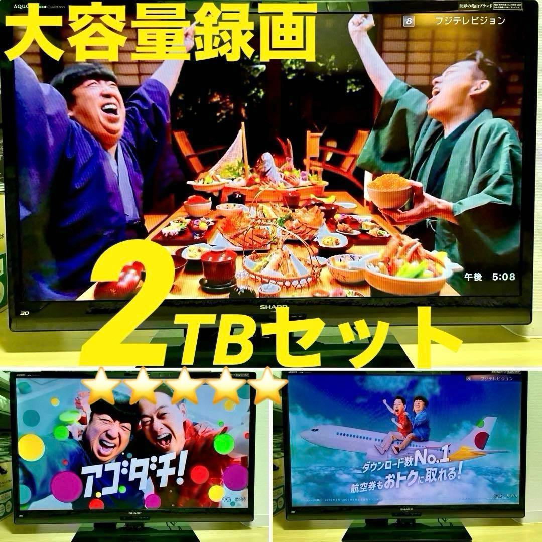 ⭐️超特セット⭐️SHARP46型クアトロン3D液晶テレビ＆録画HDD＆保護パネル付