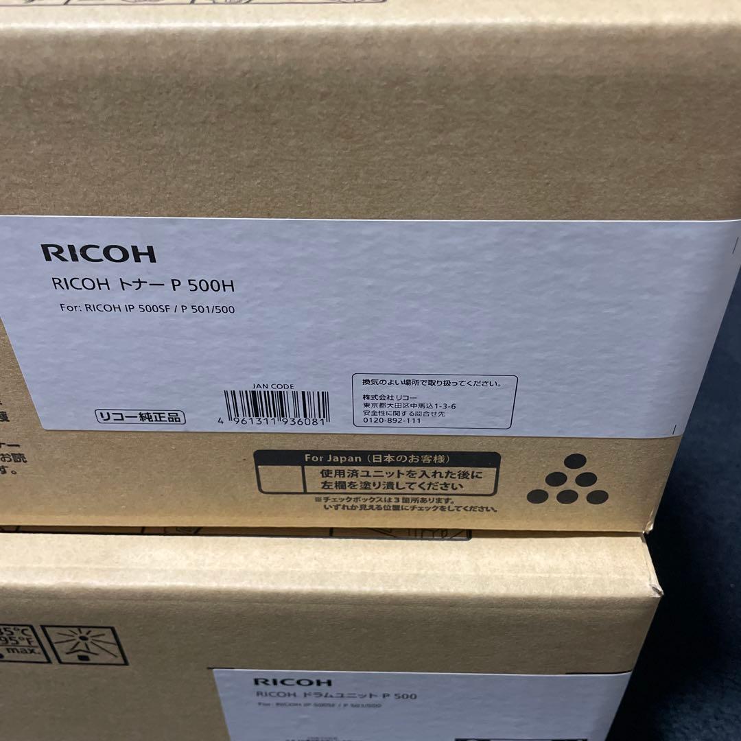 ⚠︎つね　RICOH トナー P 500H & ドラムユニット P 500