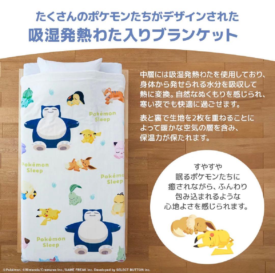 ポケモン スリープ シングルサイズ毛布 バッグ付き　ブランケット