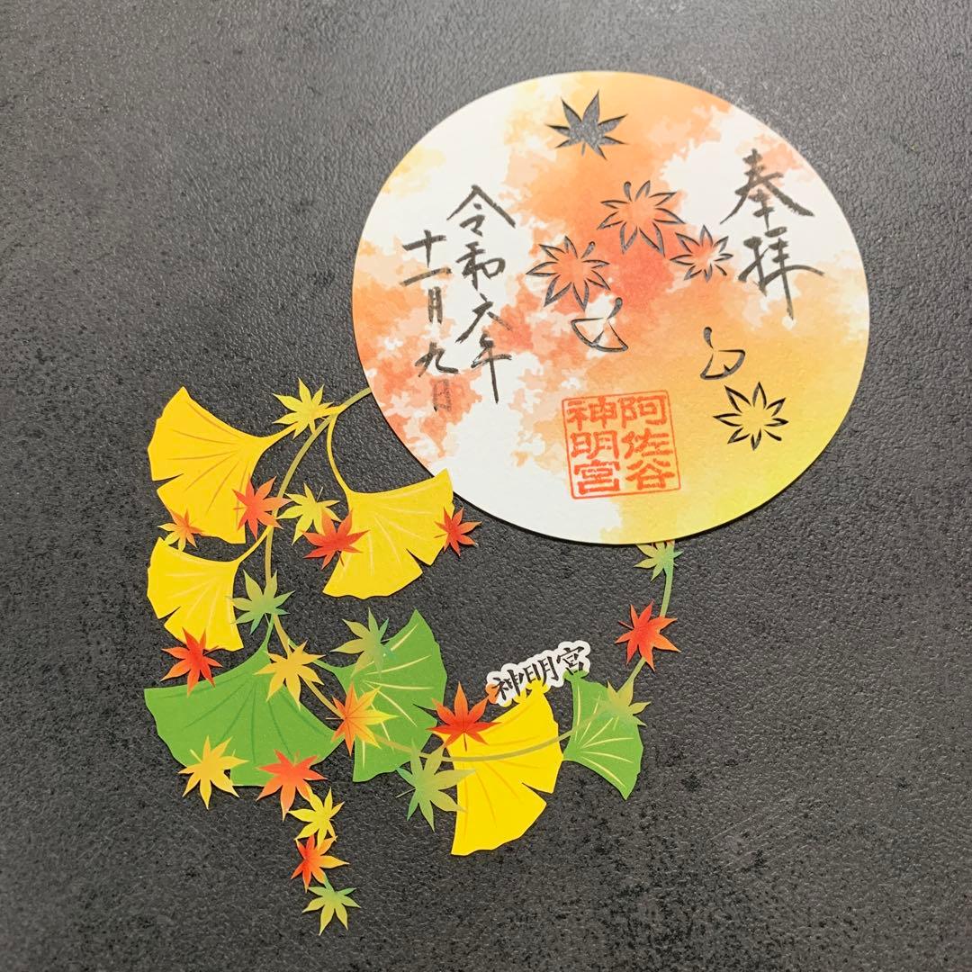⚠︎Senn⚠︎阿佐ヶ谷神明宮　秋の御朱印セット