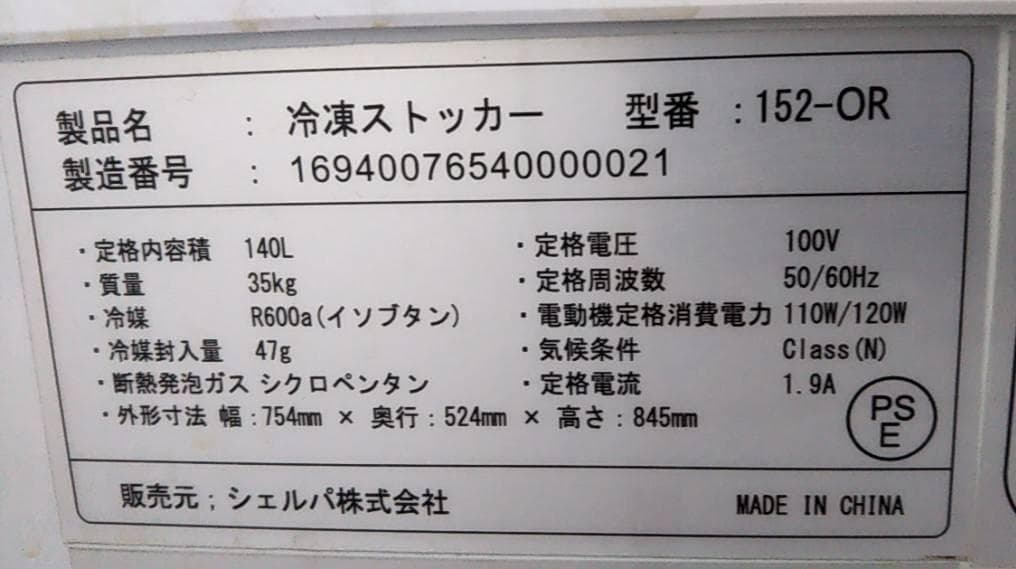 冷凍ストッカー 152-OR 140L 引取の場合7000円引