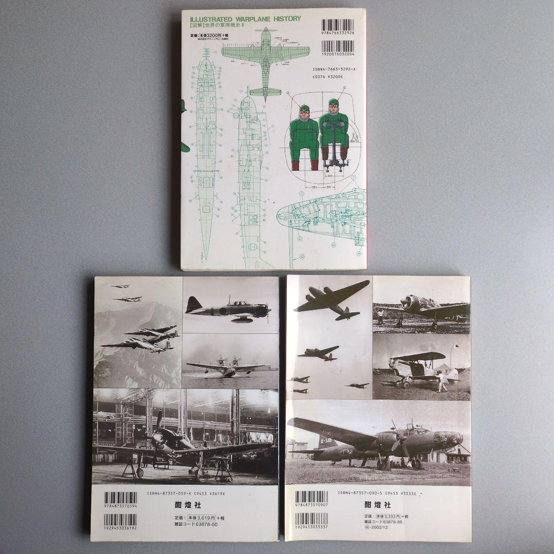 日本陸軍制式機大鑑/日本海軍制式機大鑑/日本陸海軍試作計画機 ３冊セット