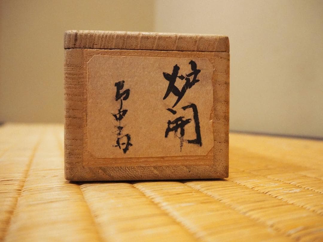 表千家13世即中斎宗左自筆『炉開茶碗図』掛軸（共箱）