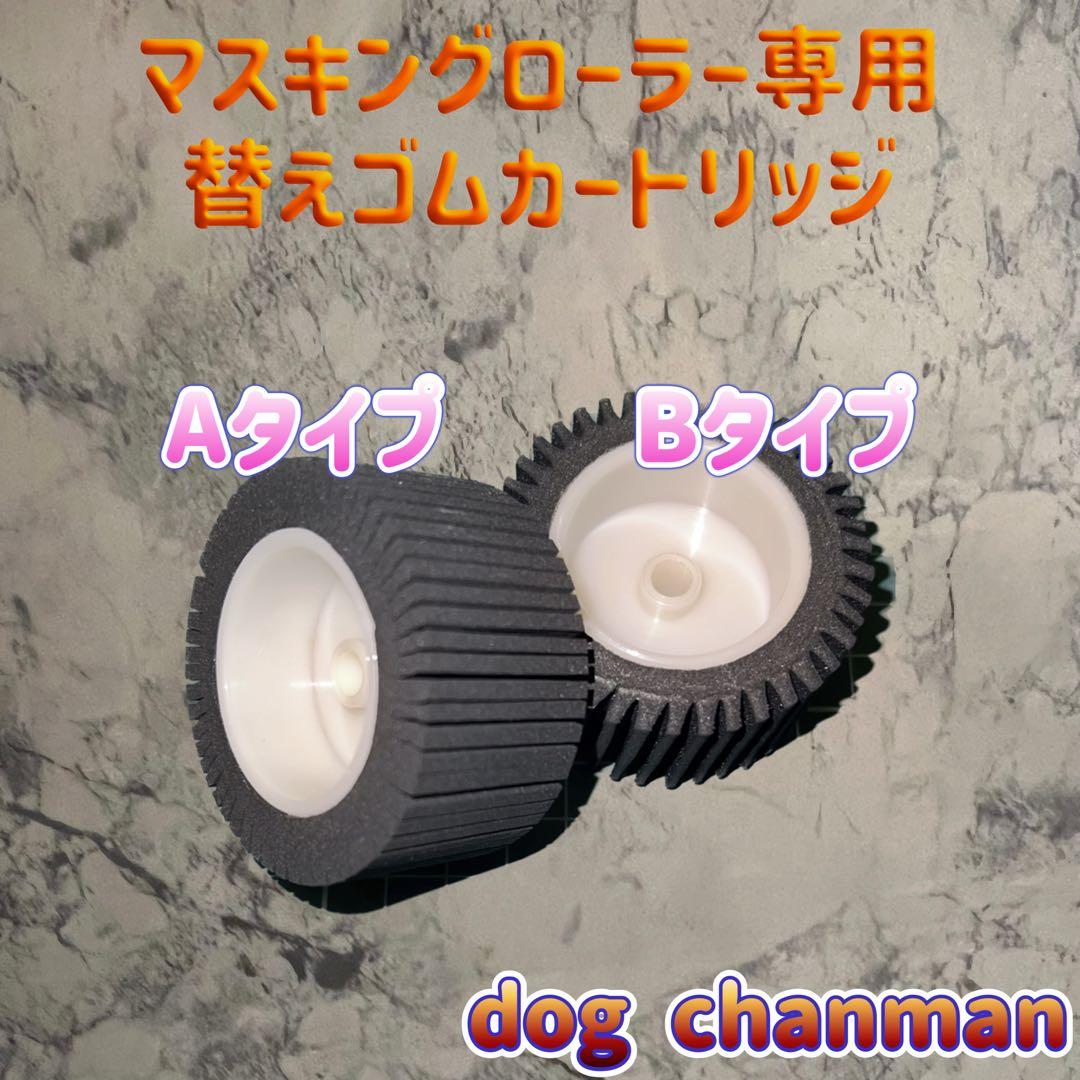 Aタイプ2本　ミニマム2本　黒　マスキングローラー　塗装　防水　コーキング