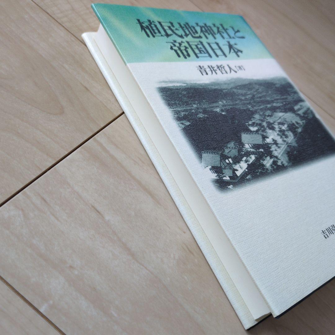 植民地神社と帝国日本　青井哲人