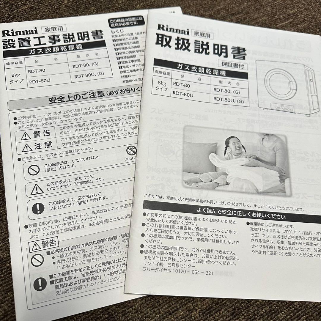 リンナイ 家庭用ガス衣類乾燥機 RDT-80 乾太くん 8kg 都市ガス用