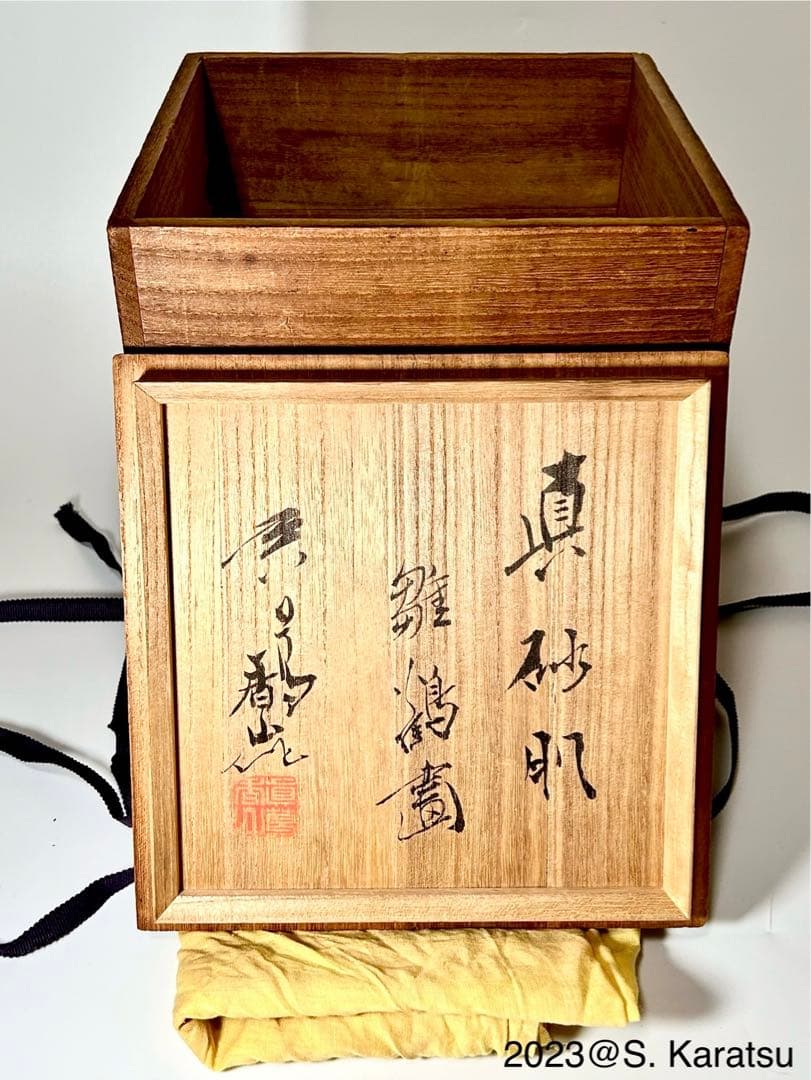 真葛香山 宮川香山 稀少 真砂肌雛鶴図花瓶 共箱付