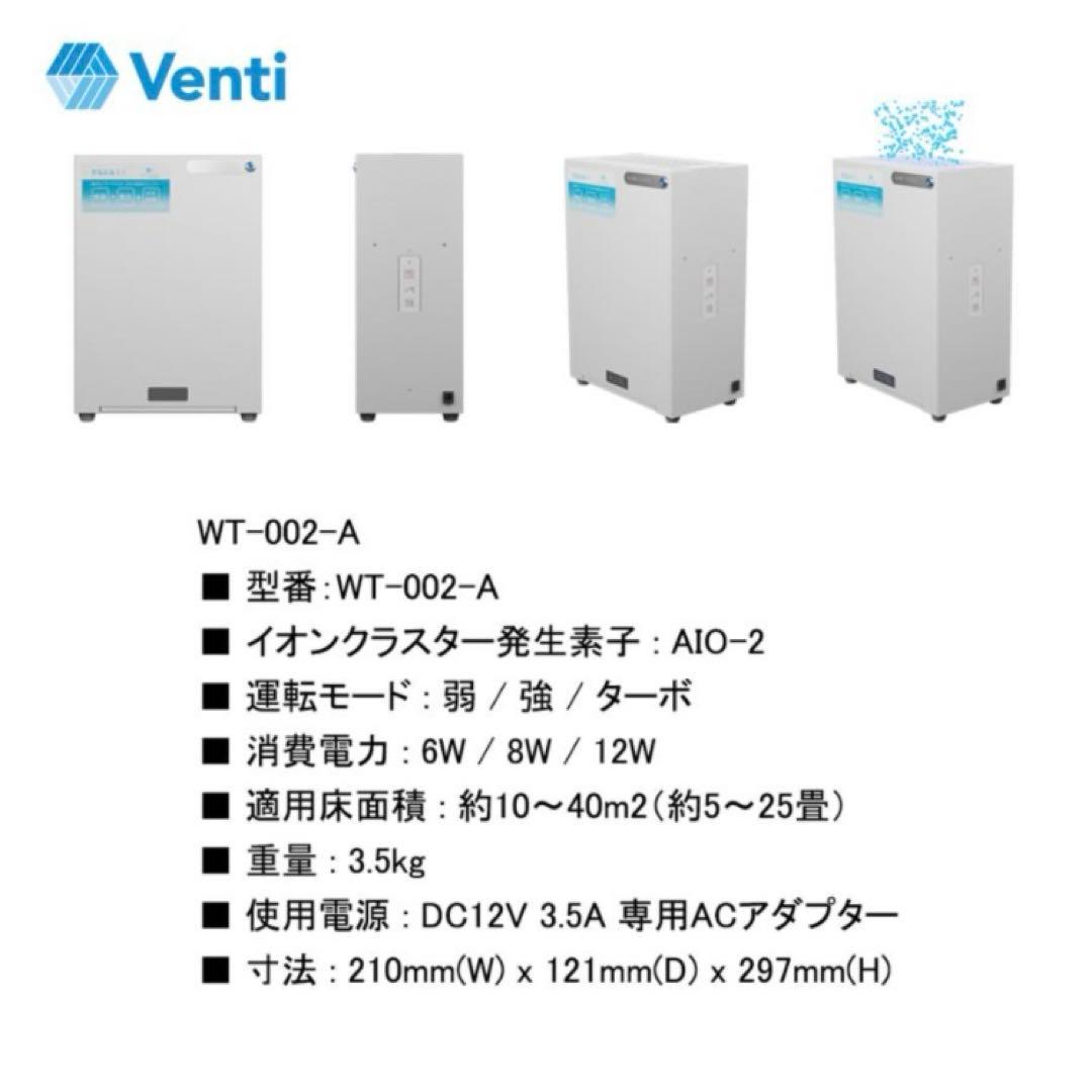 Venti ベンティ イオンクラスター除菌脱臭装置 WT-002-A 値段相談可