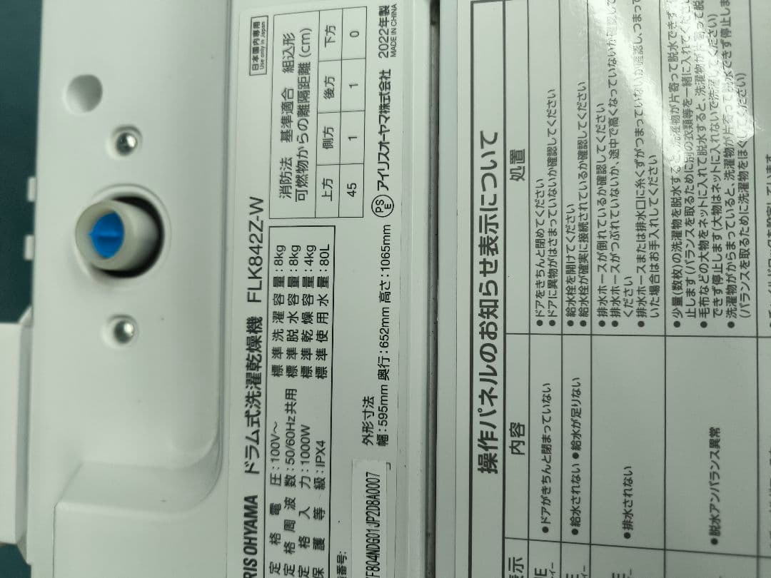 2022年製アイリスドラム式洗濯乾燥機　8k/4k　洗剤自動　 FLK842Z