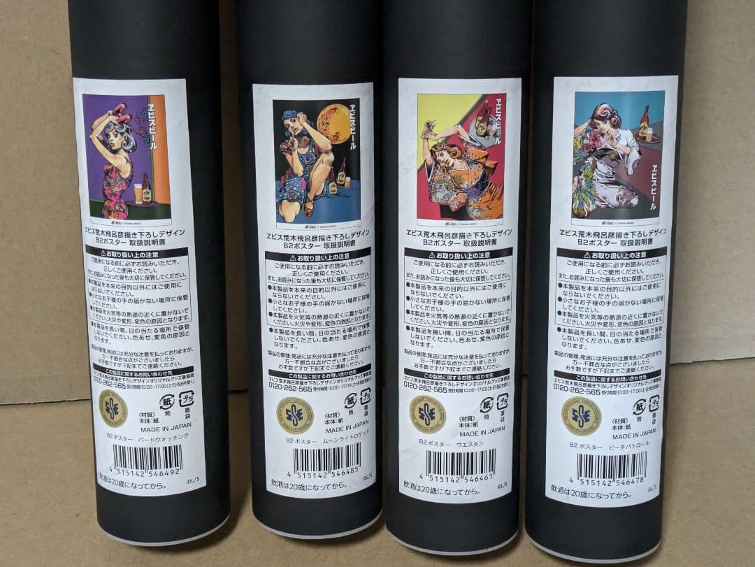 【未開封新品】荒木飛呂彦×エビスビール描き下ろしコラボ B2ポスターセット