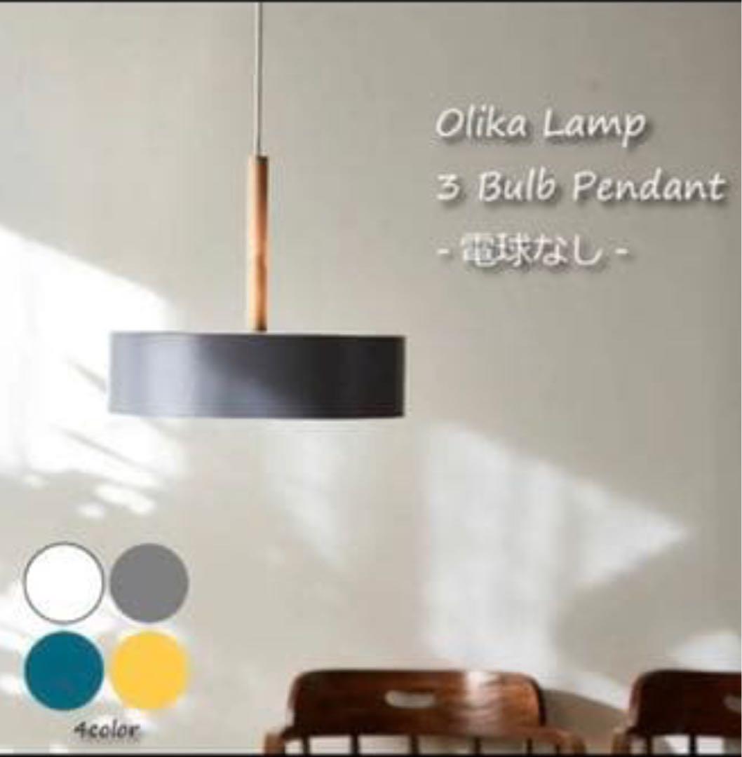Olika Lamp オリカランプ　スモークグレー　unico 照明　ライト