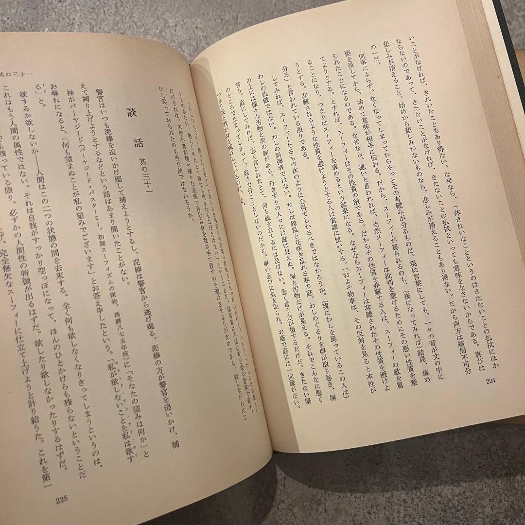 ルーミー語録 井筒俊彦著 岩波書店