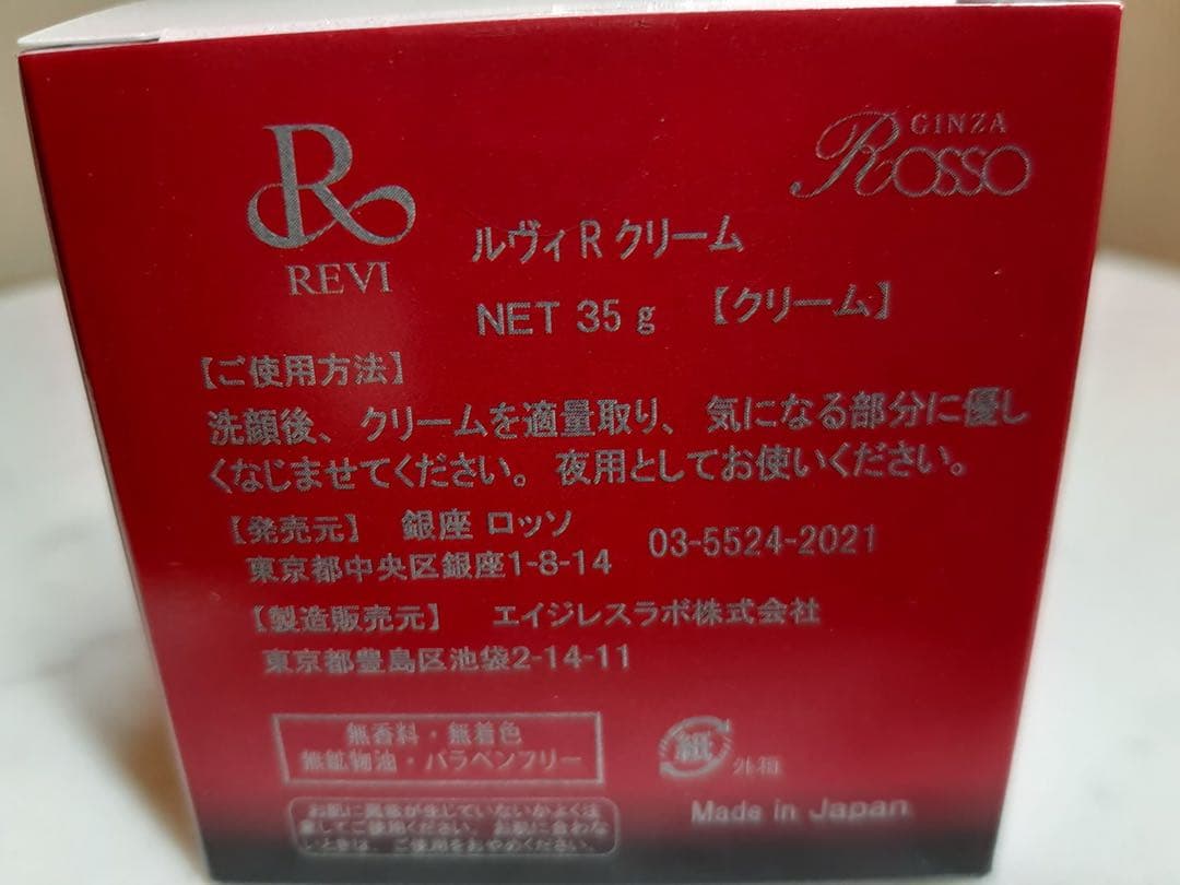 revi ルヴィ　Rクリーム 35g　次回割引有り