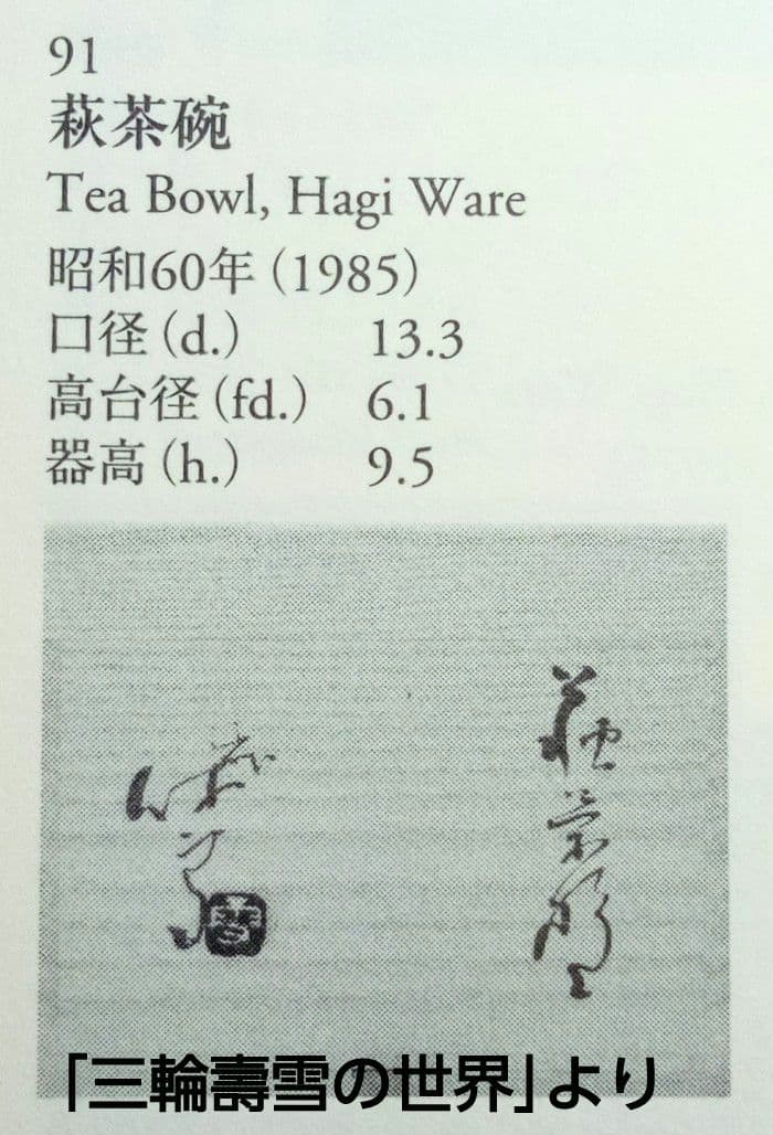 萩焼人間国宝11代三輪休雪(壽雪) 萩茶碗　萩焼茶碗