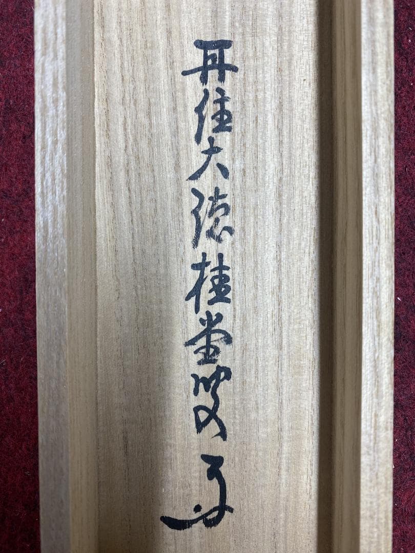 k*i様 吉口桂堂『吾心似秋月』茶道具 一行書 大徳寺瑞峯院住職 大徳寺509世