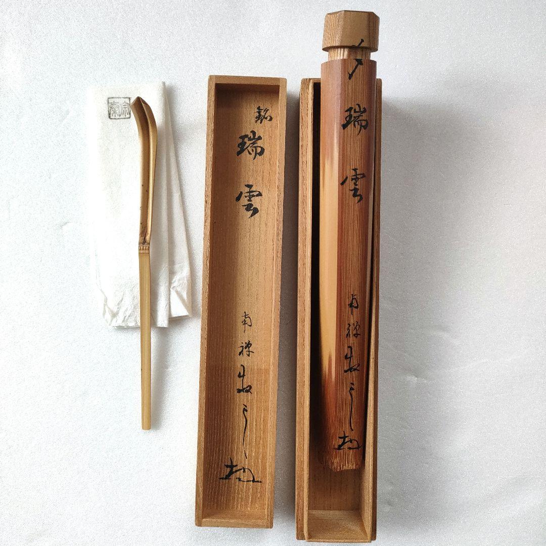 〈未使用〉宗秦作　南禅寺　白竹 『銘 瑞雲』　茶杓　茶道具　【T-A-1】