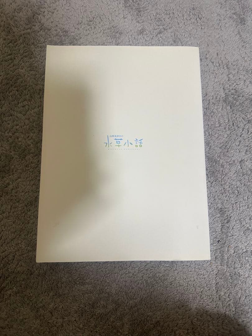 ADA 山崎美津夫の水草小話 非売品