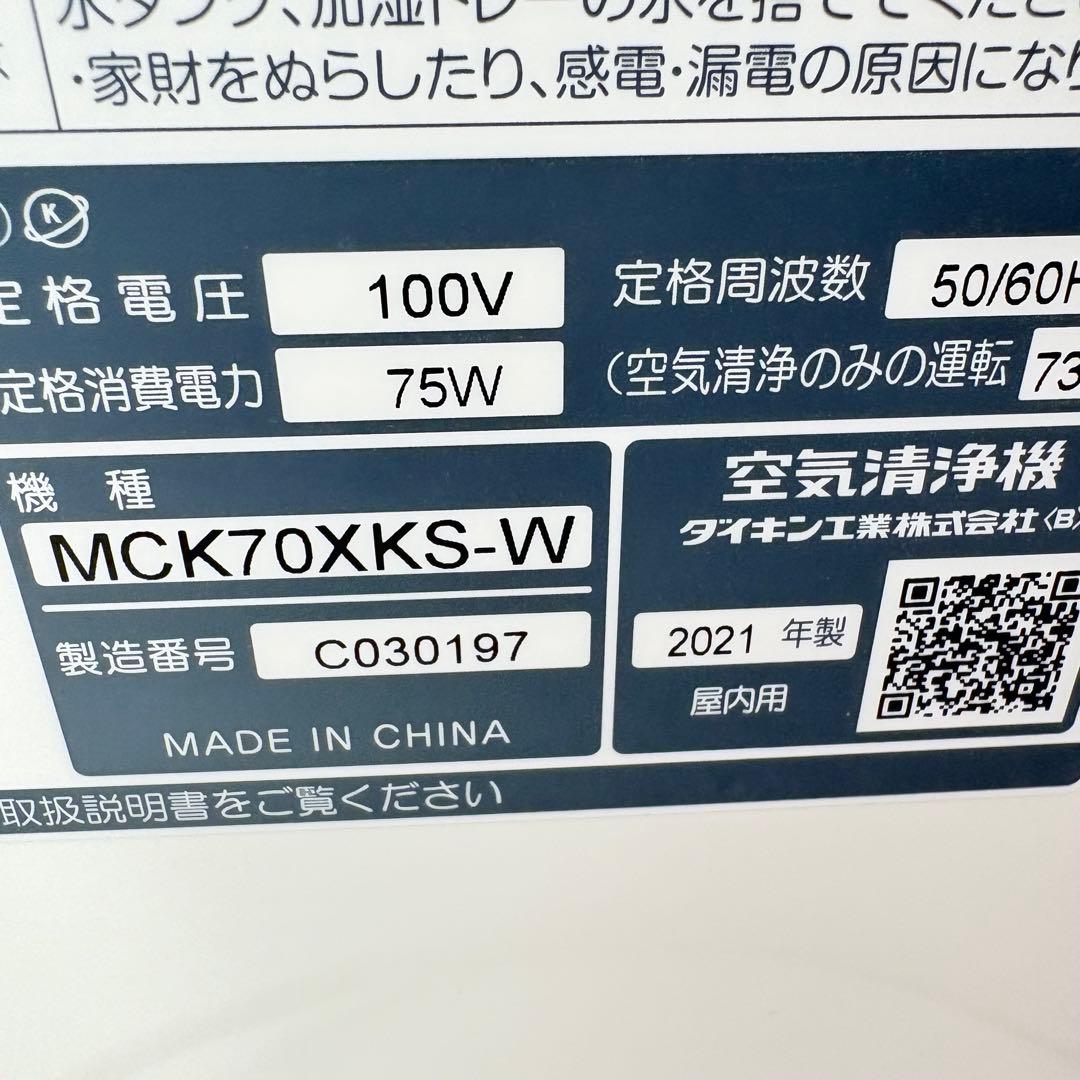【美品・2021年製】ダイキン ストリーマ 加湿空気清浄機 MCK70XKS-W