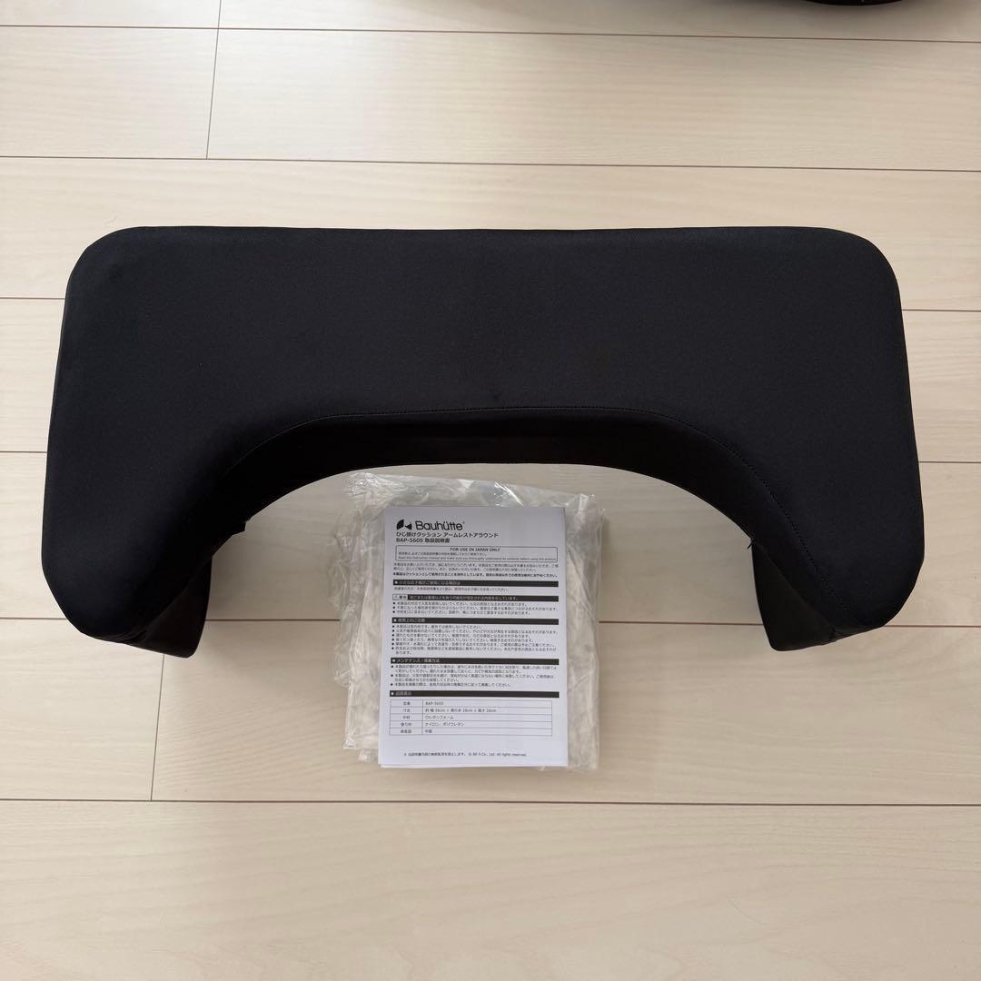 バウヒュッテ ひじ掛けクッション アームレストアラウンド BAP-560S-BK