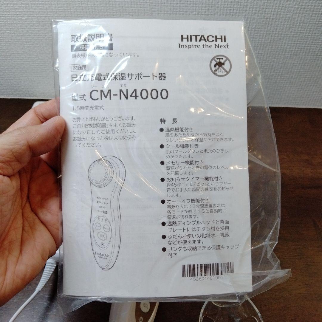 【年末セール】CM-N4000　日立　ハダクリエ　HadaCrie