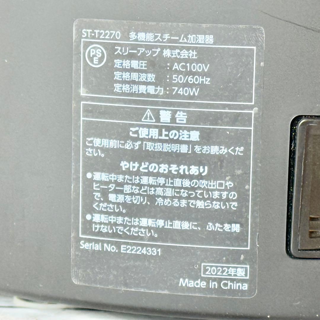 2022年製 スリーアップ「スチームポット」多機能スチーム加湿器