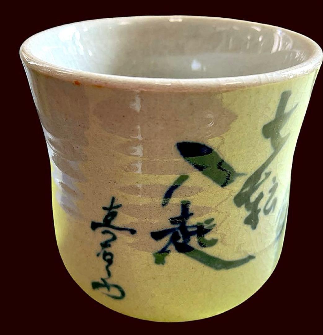 ✨超希少✨有田焼『馬場真右衛門(初代)・総手描き達磨絵湯呑』✨一点物✨