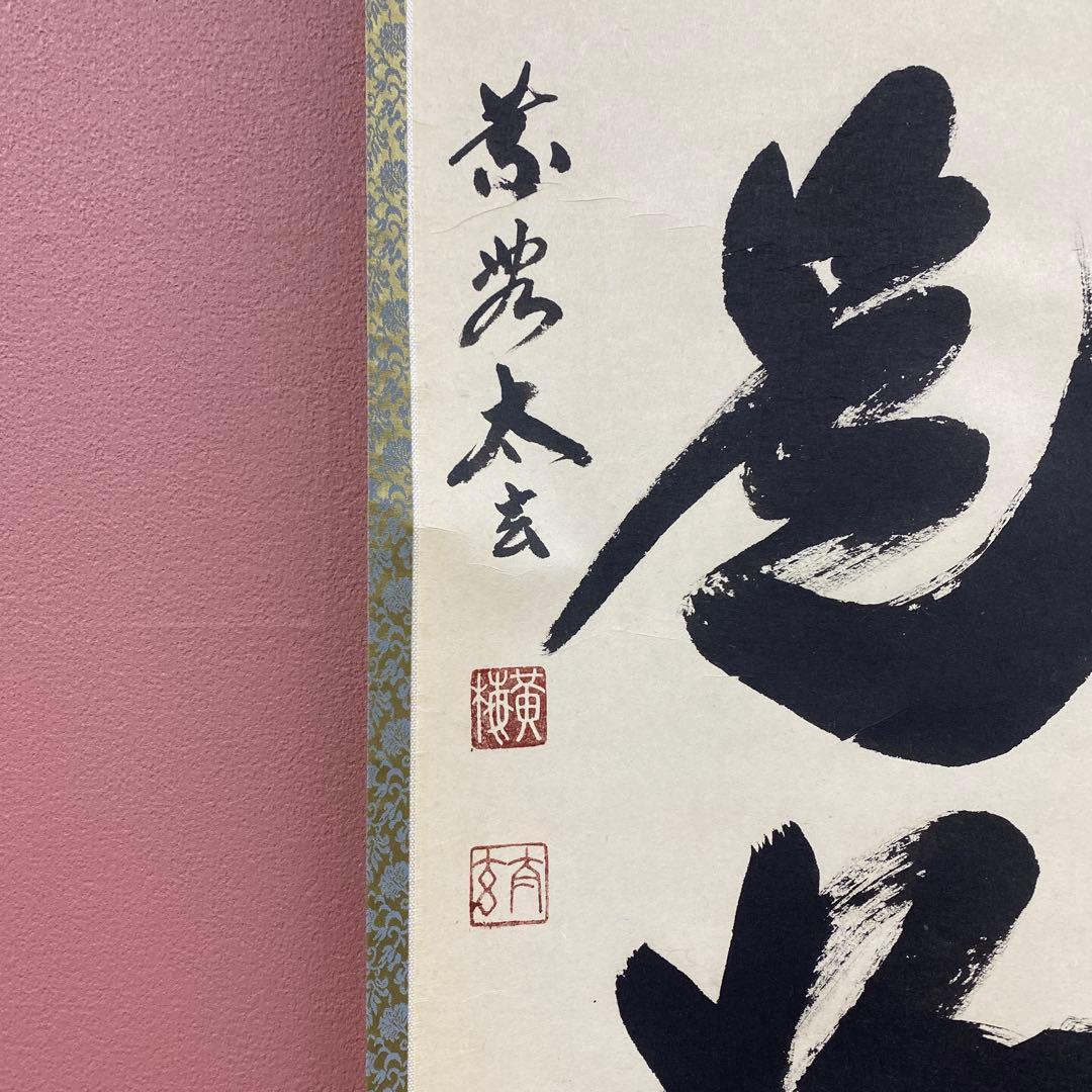 美品 掛け軸 黄梅院 小林太玄作「日々是好日」共箱 禅語 茶掛け