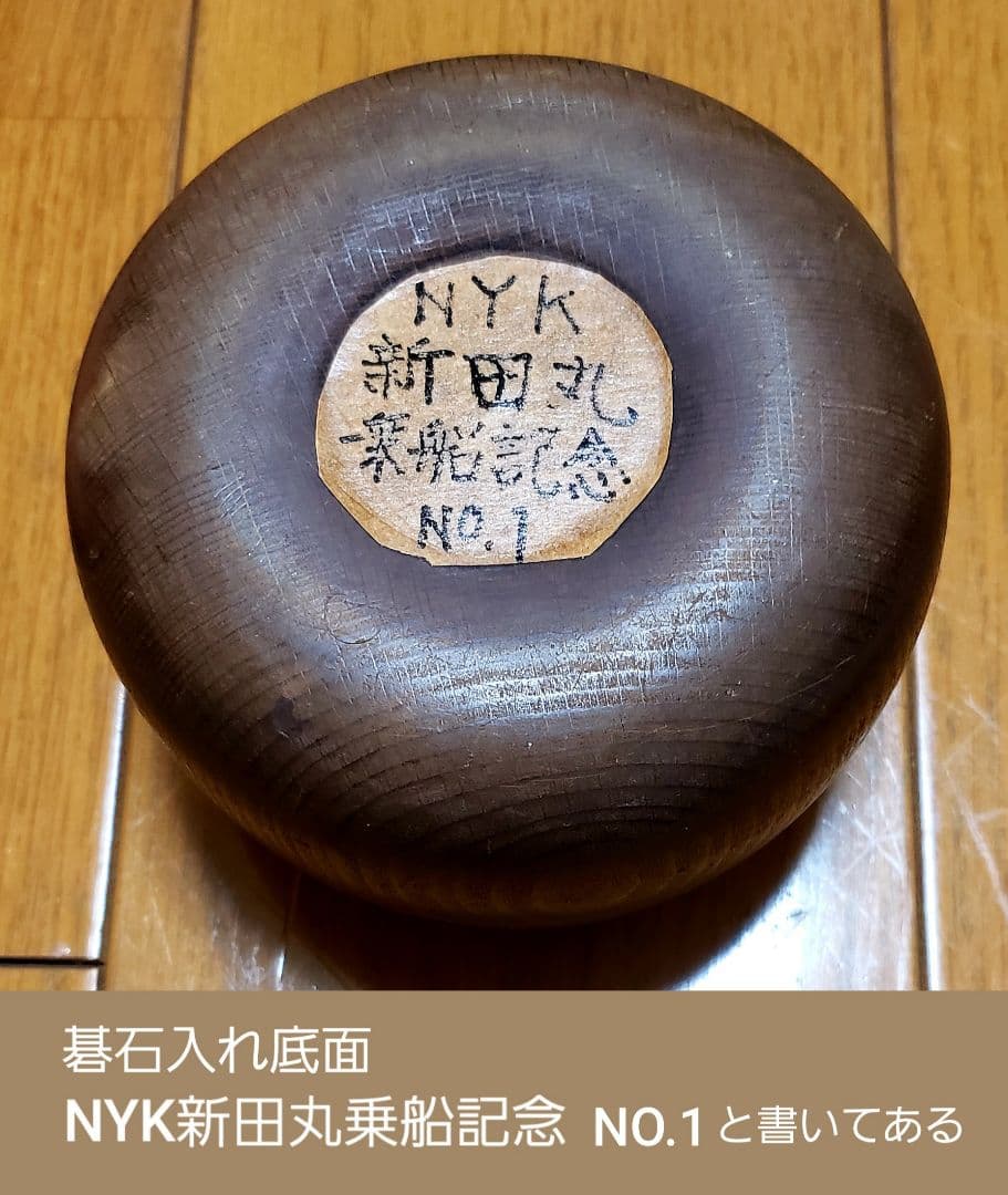 囲碁セット(新田丸乗船記念品)