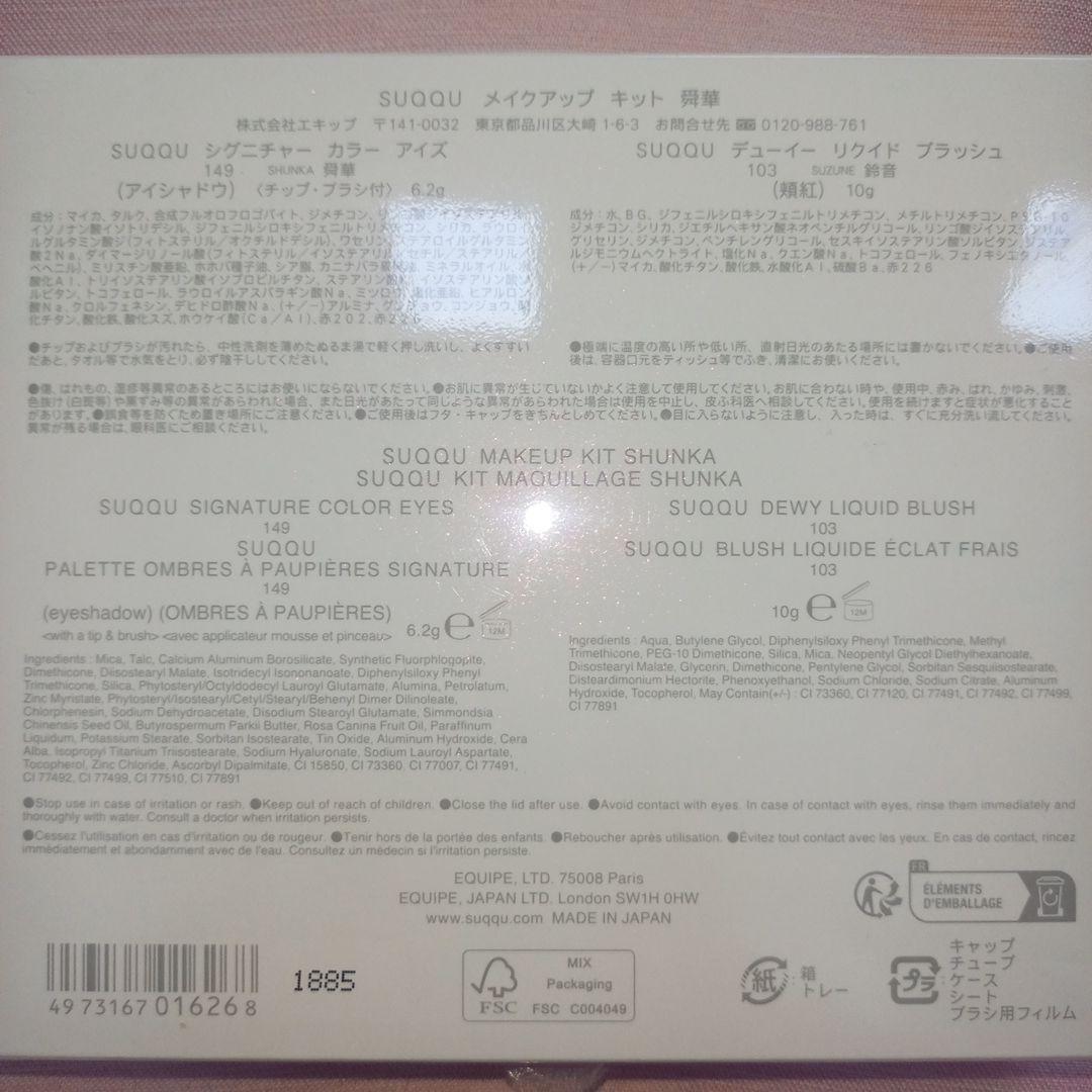 SUQQU スック メイクアップ キット 舜華 2025年限定品