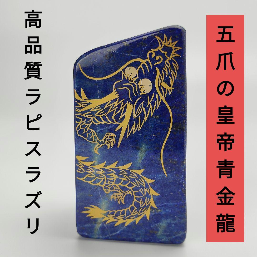 7.五爪の皇帝青金龍　風水画　開運画　伝統工芸　蒔絵　ラピスラズリ　原石　磨き石