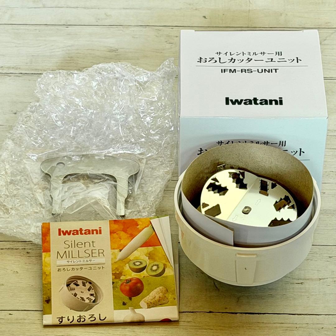新品❗️Iwatani「サイレントミルサー」おろしカッター付き IFM-S30G