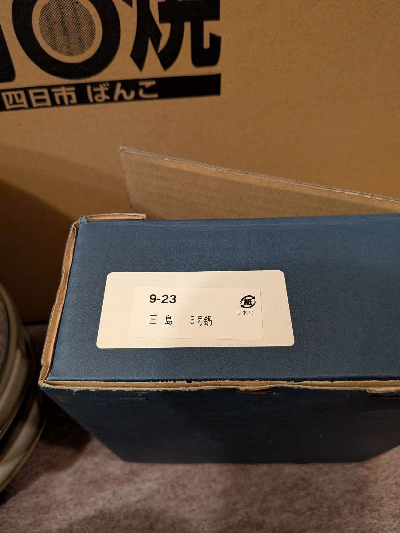 三島GINPO 土鍋 5号 21個セット