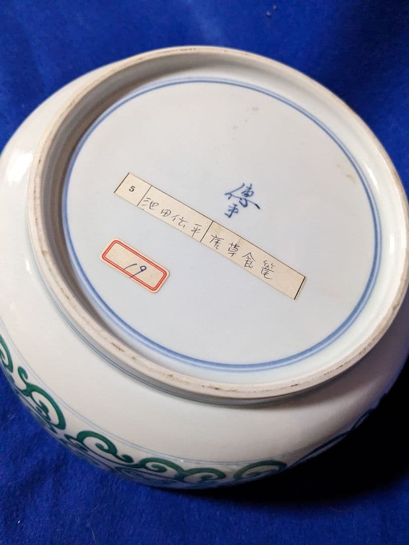 有田焼　唐草模様柄　器　池田伝平作　伝平窯