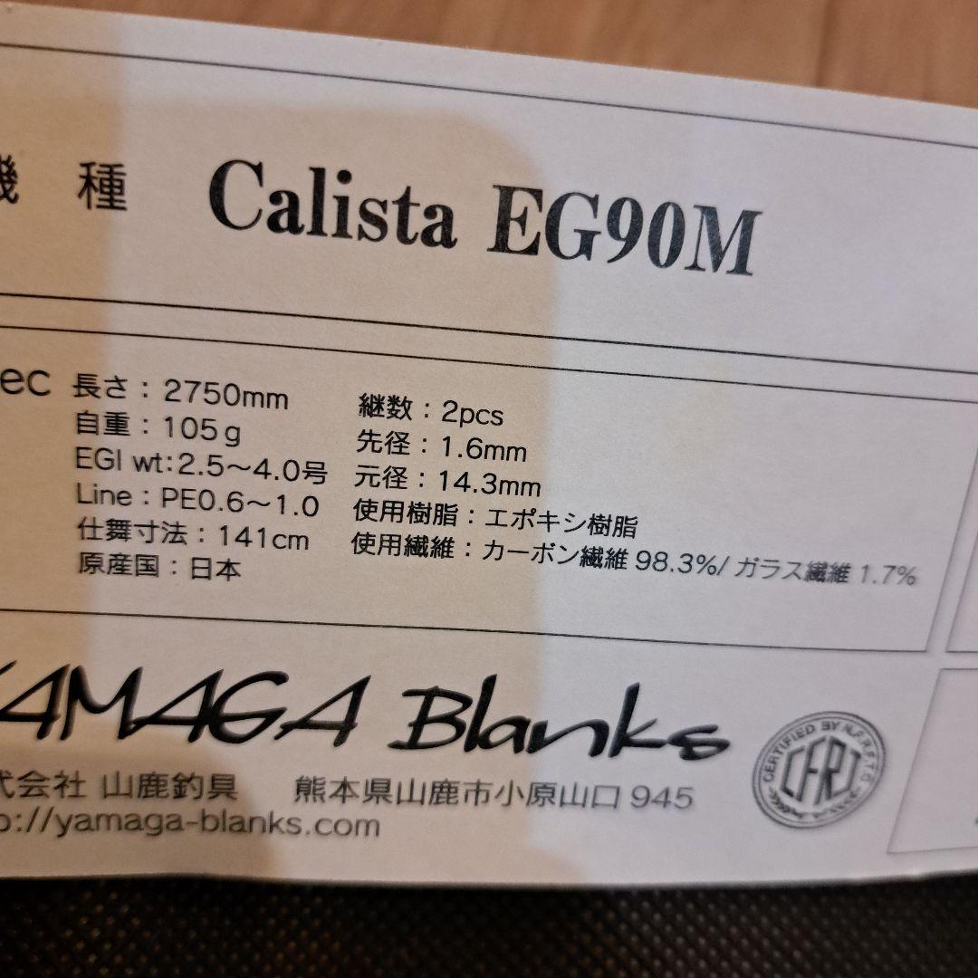 YAMAGABlanks Calista EG90M ヤマガブランクス カリスタ