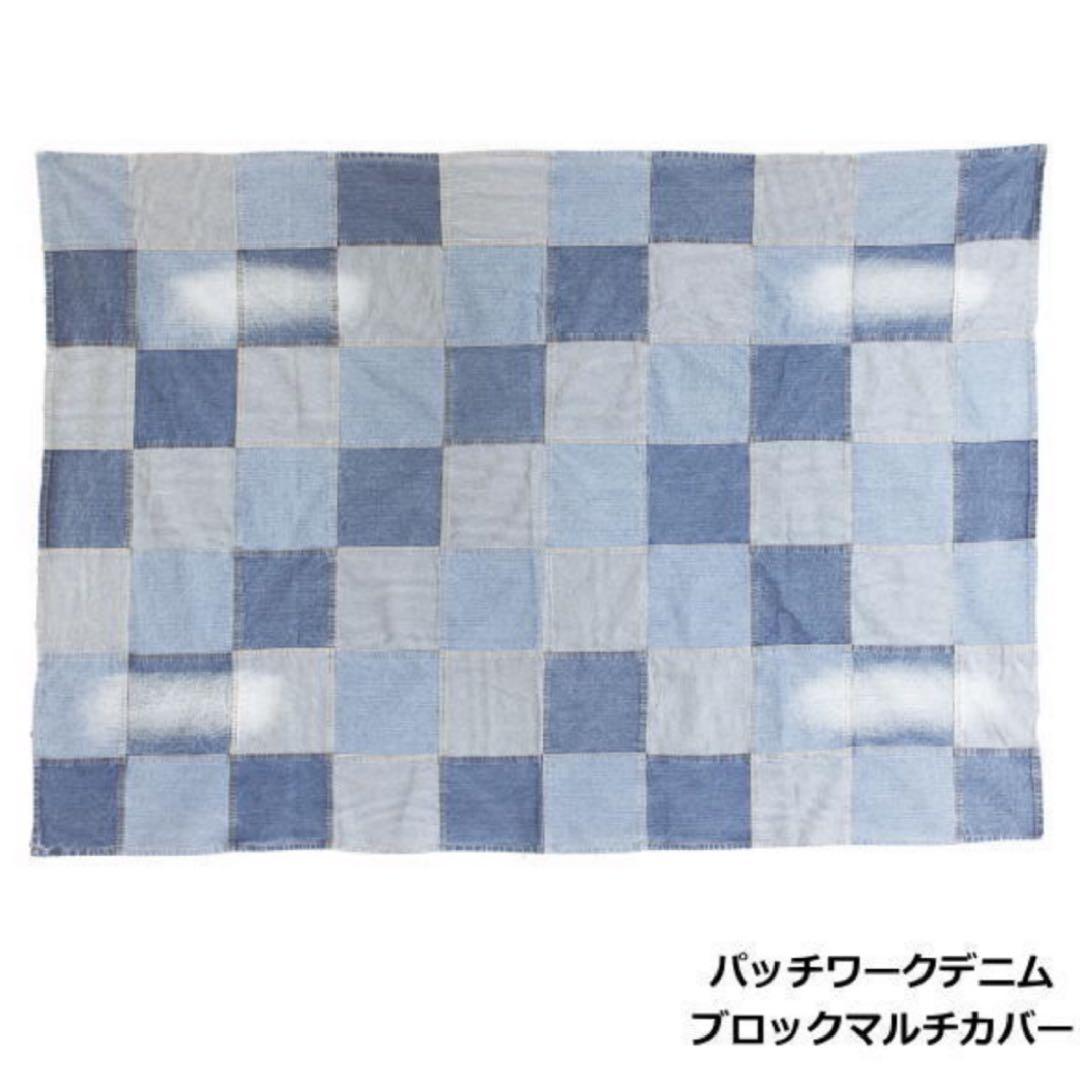ヴェント キルトデニム風 ラグ＆パッチワークデニムブロックマルチカバー まとめて