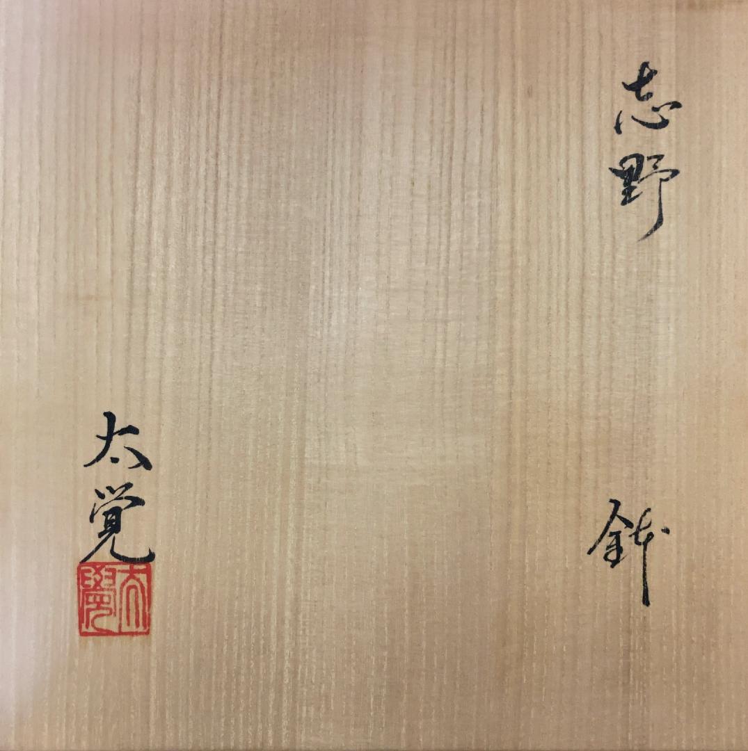 【値下げ】【未使用】 奥磯太覚 志野 鉢 【真作保証】