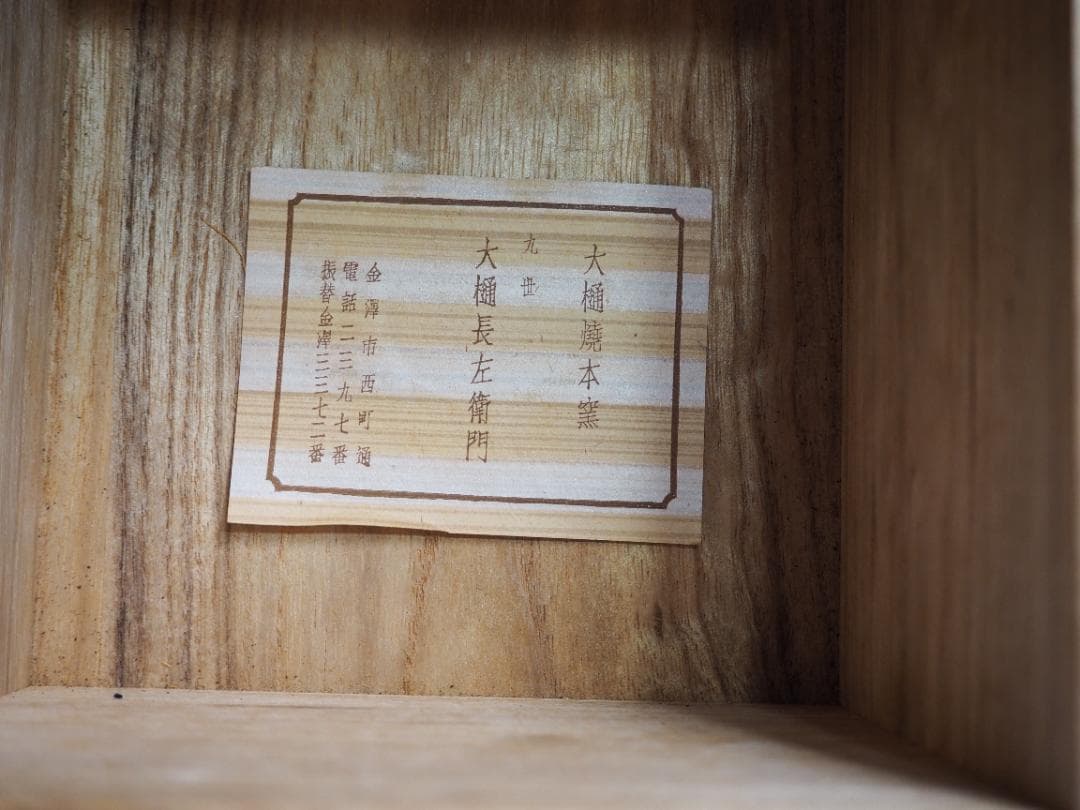 9代大樋長左衛門造『飴釉茶碗』（共箱）