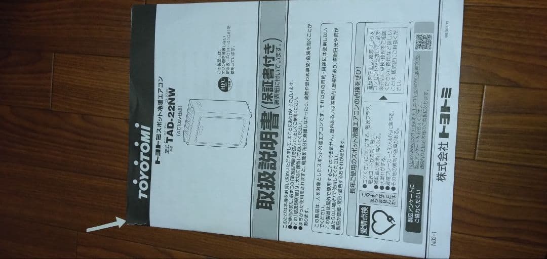 トヨトミ、スポット冷暖エアコン