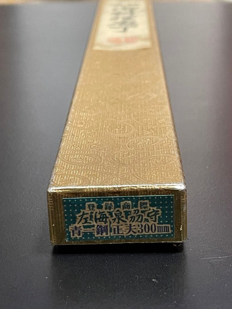 柳刃包丁　堺名工造り安来青一鋼水焼き入れ　右利き用