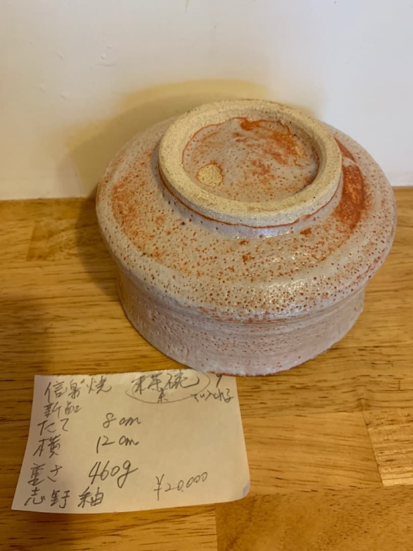 抹茶椀９　信楽焼　陶器　茶道